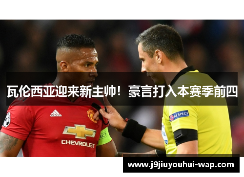 瓦伦西亚迎来新主帅！豪言打入本赛季前四
