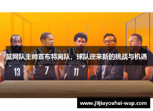 篮网队主帅宣布将离队，球队迎来新的挑战与机遇