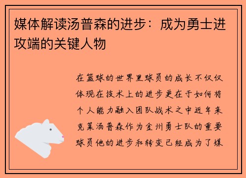 媒体解读汤普森的进步：成为勇士进攻端的关键人物