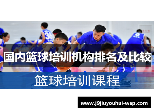 国内篮球培训机构排名及比较