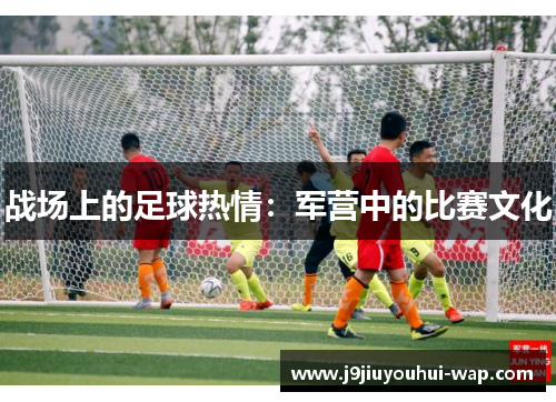 战场上的足球热情：军营中的比赛文化