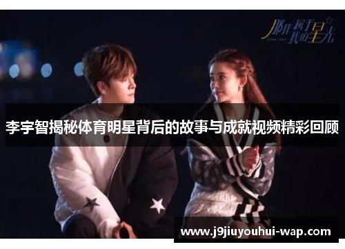 李宇智揭秘体育明星背后的故事与成就视频精彩回顾