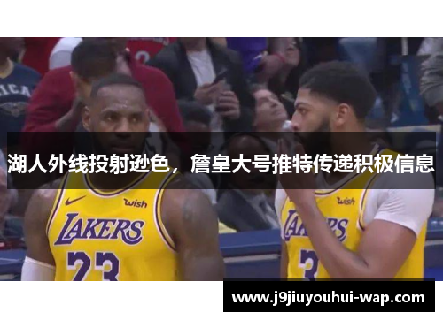 湖人外线投射逊色，詹皇大号推特传递积极信息