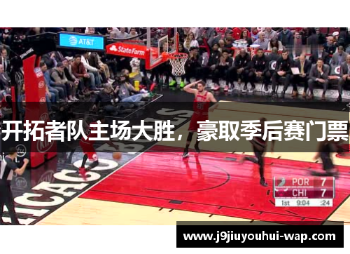 开拓者队主场大胜，豪取季后赛门票