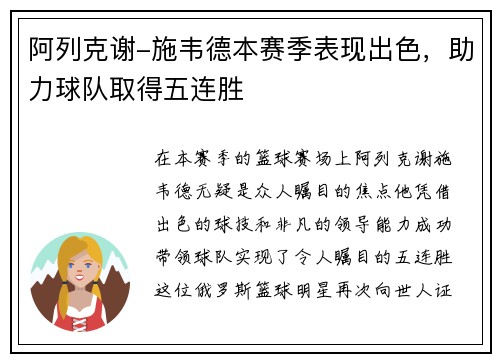 阿列克谢-施韦德本赛季表现出色，助力球队取得五连胜