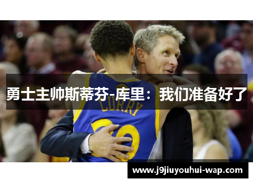 勇士主帅斯蒂芬-库里：我们准备好了