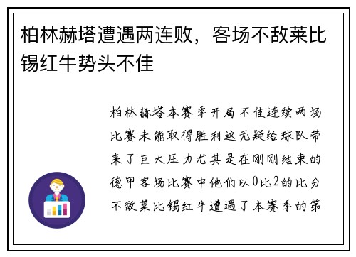 柏林赫塔遭遇两连败，客场不敌莱比锡红牛势头不佳
