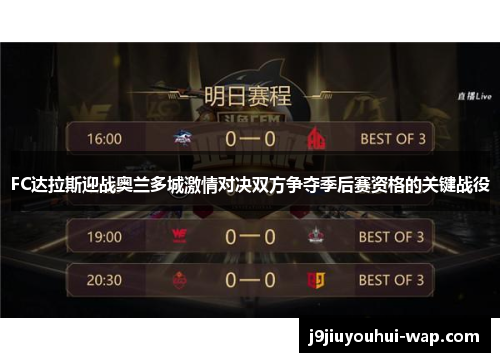 FC达拉斯迎战奥兰多城激情对决双方争夺季后赛资格的关键战役