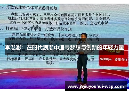 李泓澎：在时代浪潮中追寻梦想与创新的年轻力量