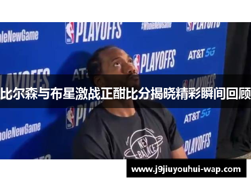 比尔森与布星激战正酣比分揭晓精彩瞬间回顾