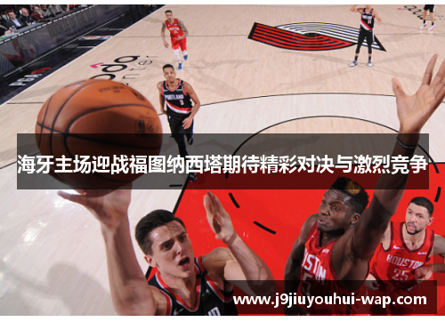 海牙主场迎战福图纳西塔期待精彩对决与激烈竞争