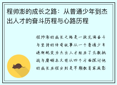 程帅澎的成长之路：从普通少年到杰出人才的奋斗历程与心路历程