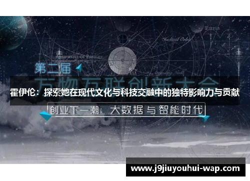 霍伊伦：探索她在现代文化与科技交融中的独特影响力与贡献