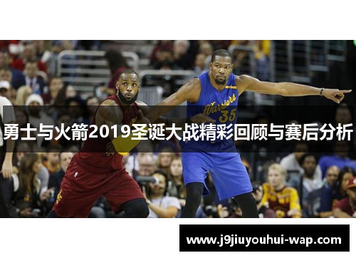 勇士与火箭2019圣诞大战精彩回顾与赛后分析