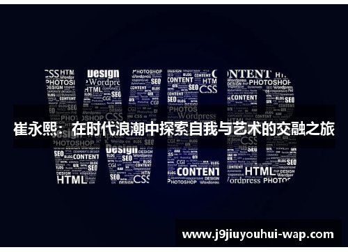 崔永熙：在时代浪潮中探索自我与艺术的交融之旅