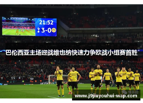 巴伦西亚主场迎战维也纳快速力争欧战小组赛首胜