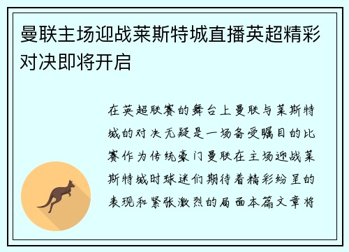 曼联主场迎战莱斯特城直播英超精彩对决即将开启