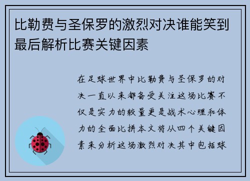 比勒费与圣保罗的激烈对决谁能笑到最后解析比赛关键因素