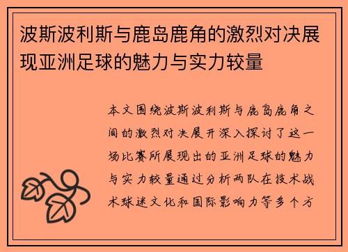 波斯波利斯与鹿岛鹿角的激烈对决展现亚洲足球的魅力与实力较量