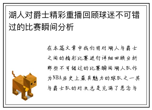 湖人对爵士精彩重播回顾球迷不可错过的比赛瞬间分析
