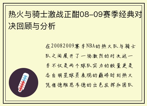 热火与骑士激战正酣08-09赛季经典对决回顾与分析