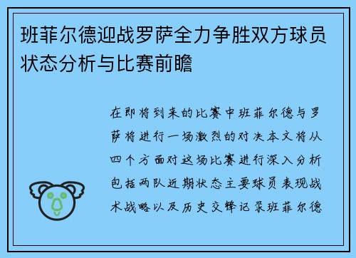 班菲尔德迎战罗萨全力争胜双方球员状态分析与比赛前瞻
