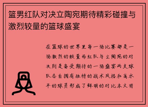 篮男红队对决立陶宛期待精彩碰撞与激烈较量的篮球盛宴