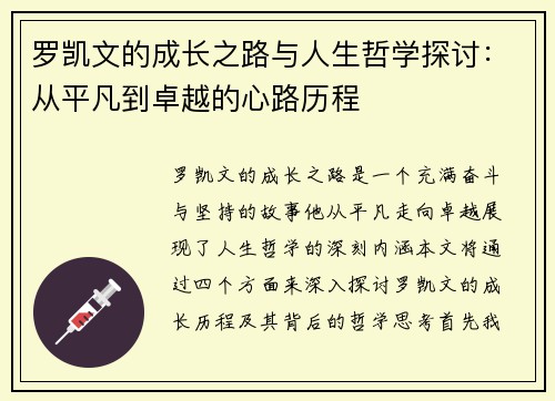 罗凯文的成长之路与人生哲学探讨：从平凡到卓越的心路历程