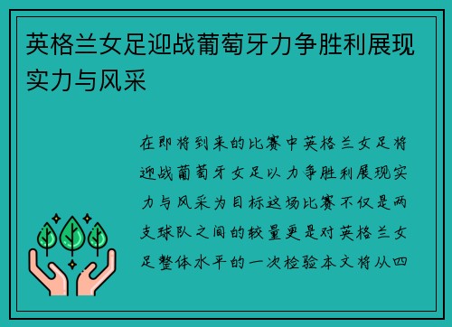 英格兰女足迎战葡萄牙力争胜利展现实力与风采