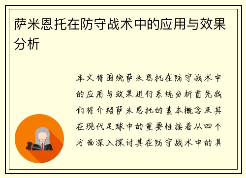 萨米恩托在防守战术中的应用与效果分析