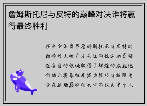 詹姆斯托尼与皮特的巅峰对决谁将赢得最终胜利